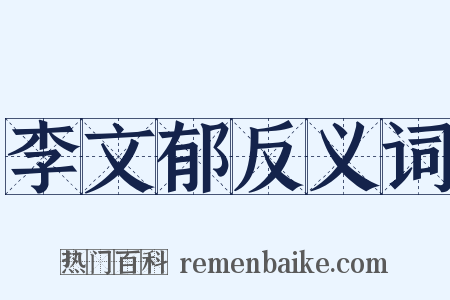 李文郁反义词是什么意思的图片